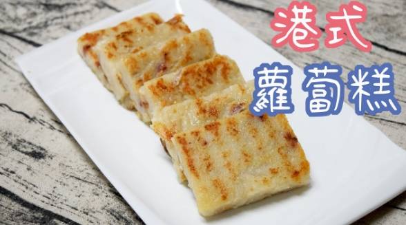 蘿蔔糕製作技巧 蘿蔔糕製作技巧