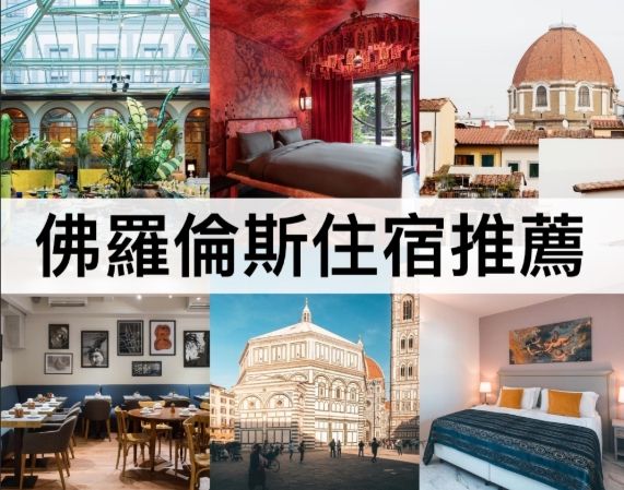 佛羅倫斯住宿 佛羅倫斯住宿