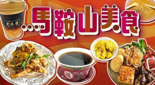 馬鞍山美食香港