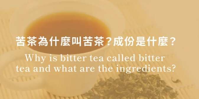 苦茶苦味原因 苦茶苦味原因