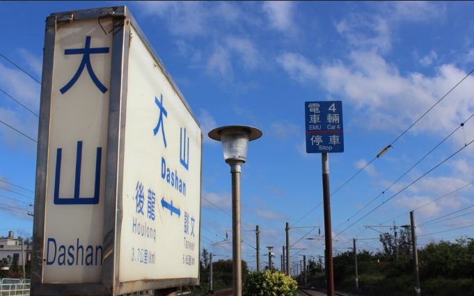 苗栗大山車站景點推薦 苗栗大山車站景點推薦