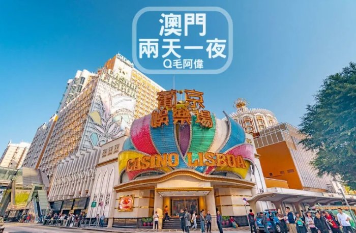 澳門旅遊預算 澳門旅遊預算