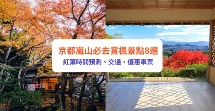 嵐山旅遊季節 嵐山旅遊季節