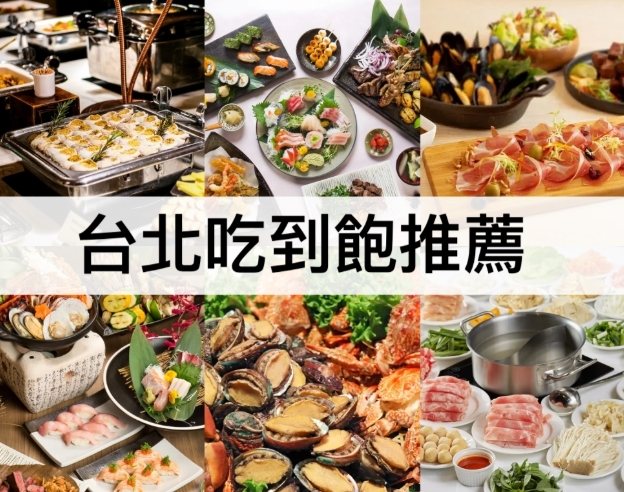 台北便宜吃到飽 台北便宜吃到飽