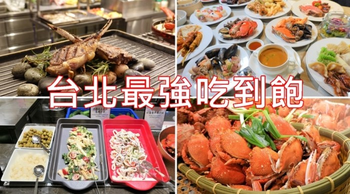 台北高CP值 buffet 台北高CP值 buffet