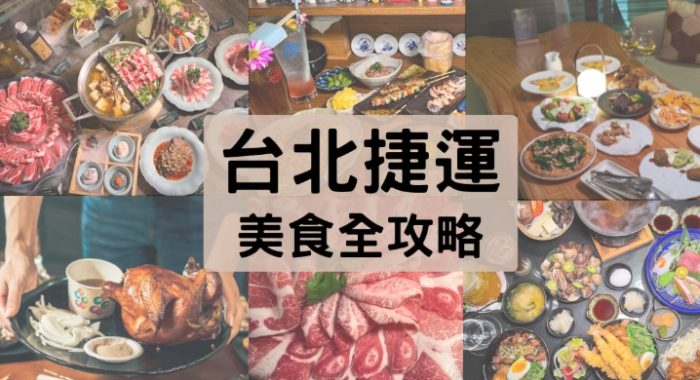 台北划算餐廳 台北划算餐廳
