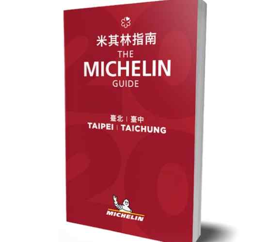 米其林推薦台北美食 米其林推薦台北美食