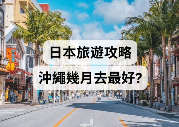 日本旅遊避雷月份 日本旅遊避雷月份