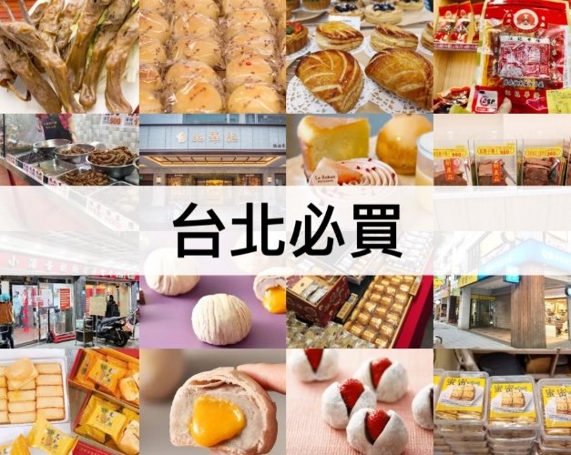 台灣伴手禮 台灣伴手禮