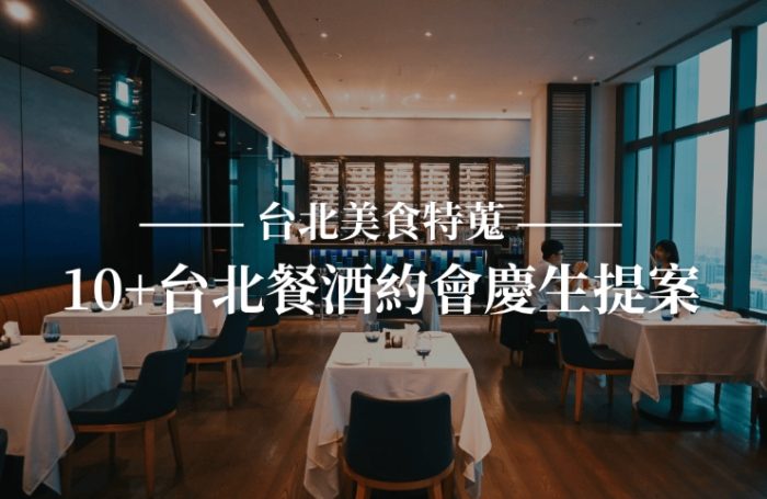 高級餐廳台北 高級餐廳台北