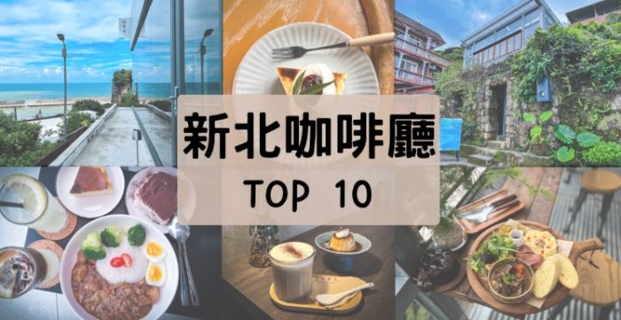 新北平價美食約會 新北平價美食約會