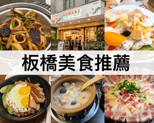 板橋餐廳推薦 板橋餐廳推薦