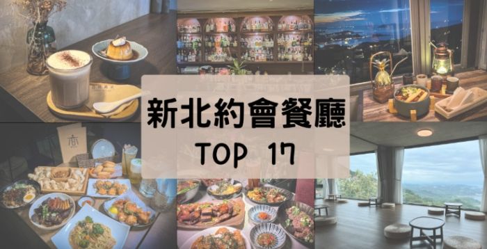 新北市約會餐廳 新北市約會餐廳
