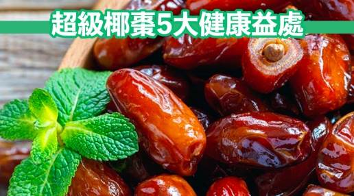椰棗熱量計算 椰棗熱量計算