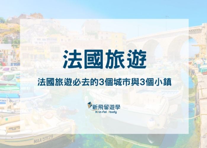 法國旅遊行前準備 法國旅遊行前準備