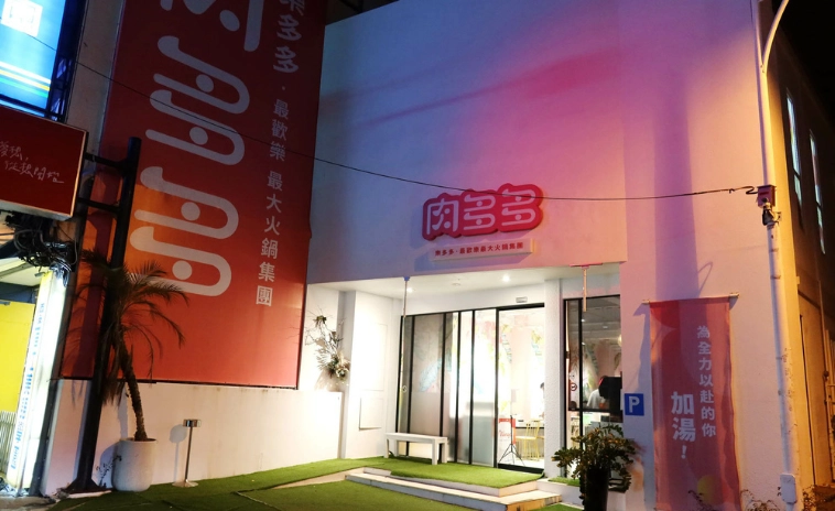 新开火锅店草屯 新开火锅店草屯