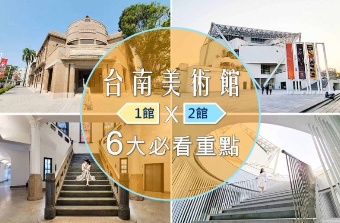 台南美術館一館二館差異 台南美術館一館二館差異