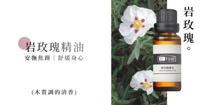 岩玫瑰精油替代品 岩玫瑰精油替代品