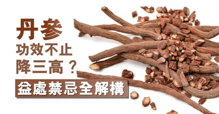 丹參功效 丹參功效