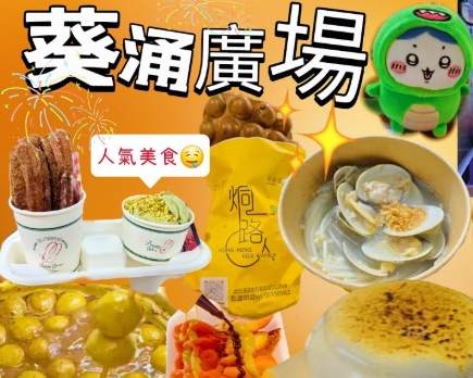 香港葵涌美食