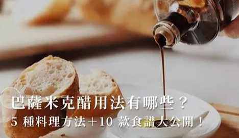 巴薩米克醋飲用 巴薩米克醋飲用