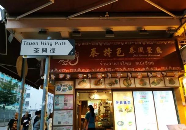 荃灣美食一條街 荃灣美食一條街