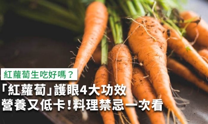 紅蘿蔔生食健康 紅蘿蔔生食健康