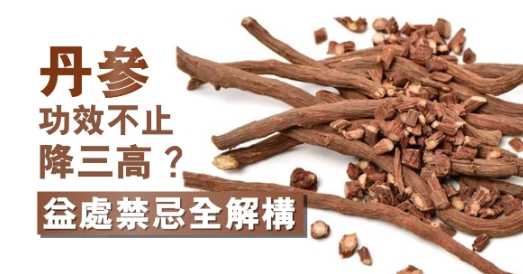 丹參功效 丹參功效