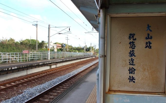 大山車站周邊旅遊 大山車站周邊旅遊