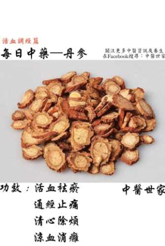 丹參禁忌 丹參禁忌