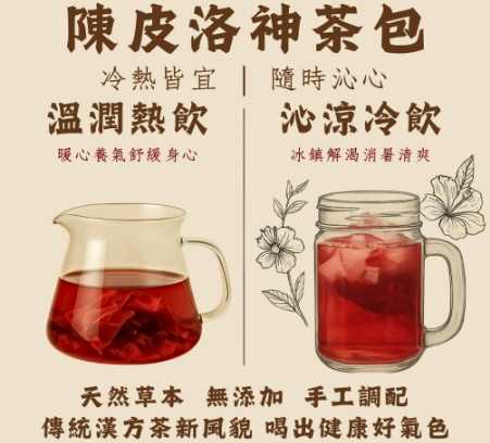 洛神陳皮茶好處 洛神陳皮茶好處