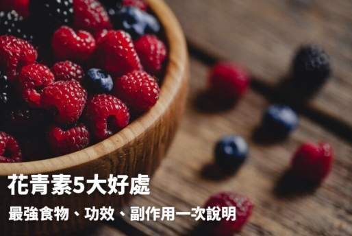 奇異果花青素 奇異果花青素