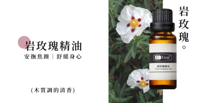 岩玫瑰精油皮膚好處 岩玫瑰精油皮膚好處