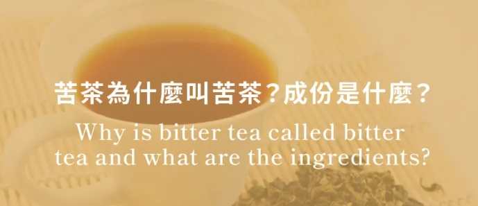 苦茶健康益處 苦茶健康益處