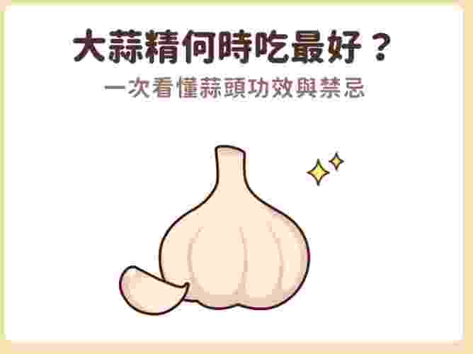 大蒜精食用時間 大蒜精食用時間