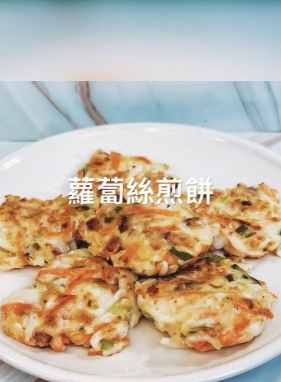 蘿蔔絲煎餅 做法 蘿蔔絲煎餅 做法