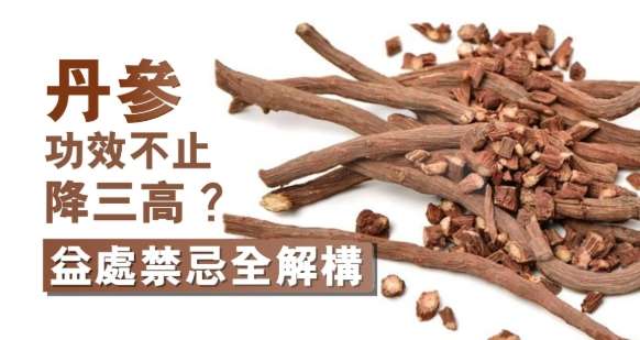 丹參功效與吃法 丹參功效與吃法