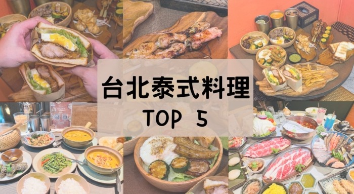 平價泰式餐廳台北 平價泰式餐廳台北
