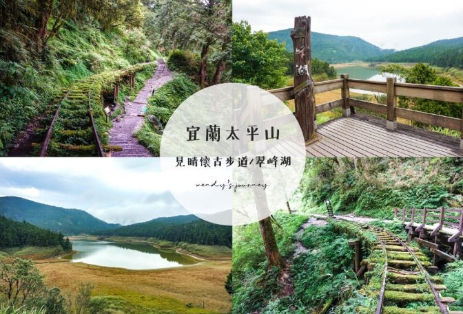 宜蘭步道推薦 宜蘭步道推薦