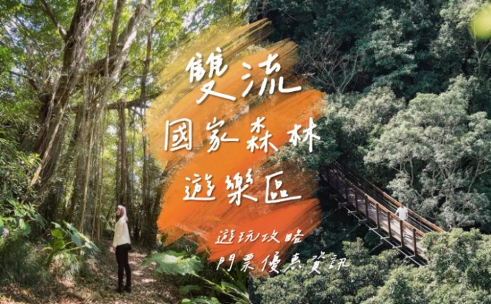 雙流森林遊樂區行程規劃