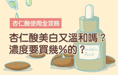 杏仁酸換膚
