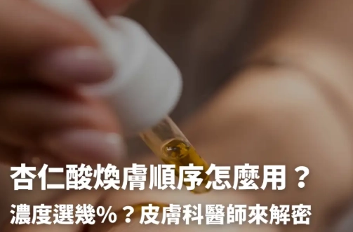 杏仁酸換膚