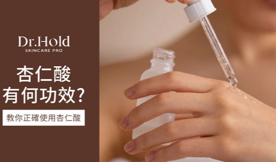 杏仁酸護膚