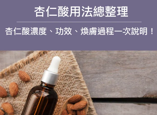 杏仁酸護膚