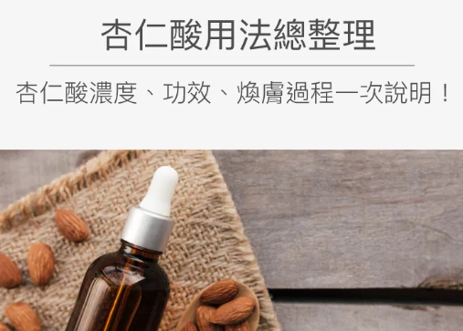 杏仁酸換膚