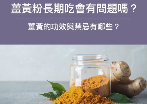薑黃過量症狀 薑黃過量症狀