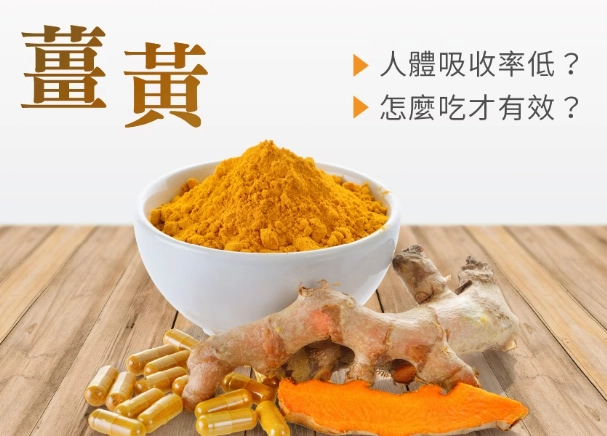 薑黃好處 薑黃好處