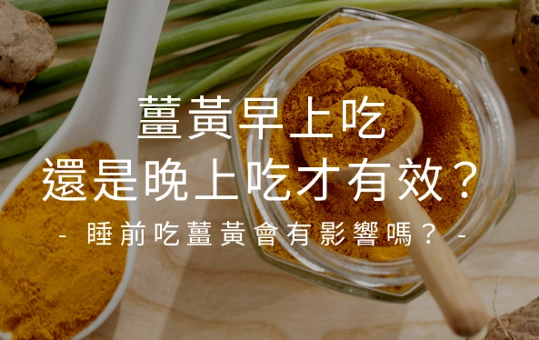 薑黃過量症狀 薑黃過量症狀