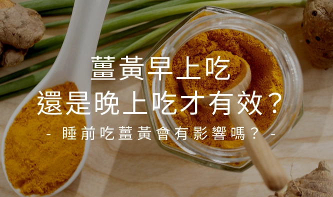 薑黃術後飲食 薑黃術後飲食