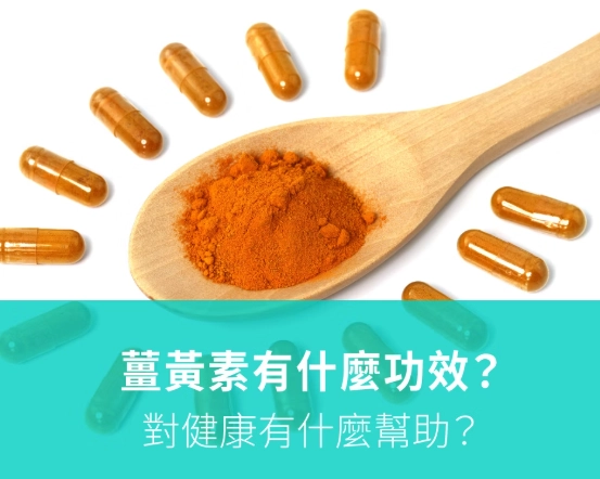 薑黃好處 薑黃好處
